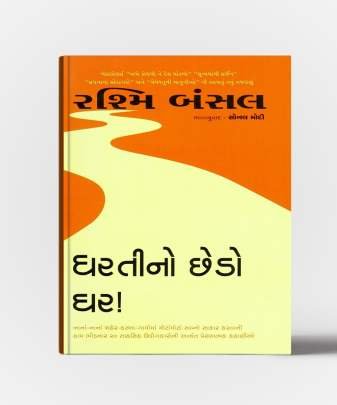 DHARTINO CHHEDO GHAR