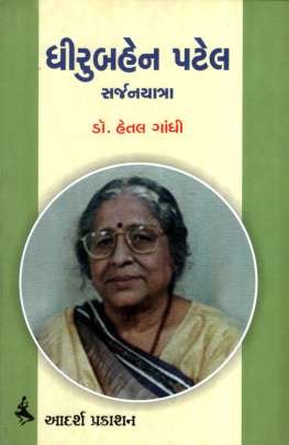 DHIRUBAHEN PATEL : SARJAN YATRA