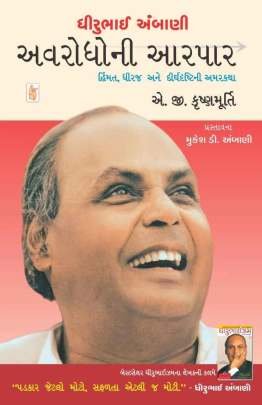 DHIRUBHAI AMBANI AVARODHONI AARPAR