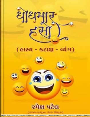 DHODHMAR HASO (HASYA-KATAKSH -VYANG)