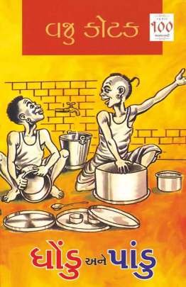 DHONDU ANE PANDU