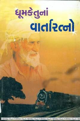 DHUMKETUNA VARTA RATNO