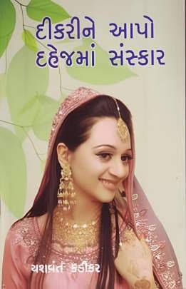 DIKARINE AAPO DAHEJMA SANAKAR