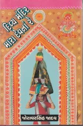 DIVYA MANDIR MARA DEVNA RE