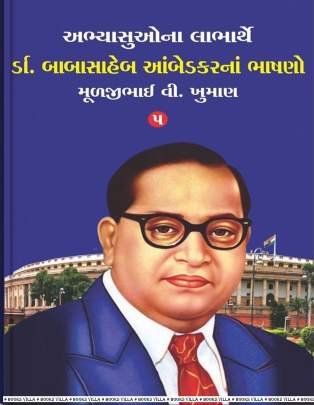 DR BABASAHEB AMBEDKARNA BHASHANO PART: 5