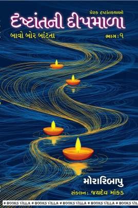 DRASHTANTNI DEEPMALA : PART : 1 TO 3