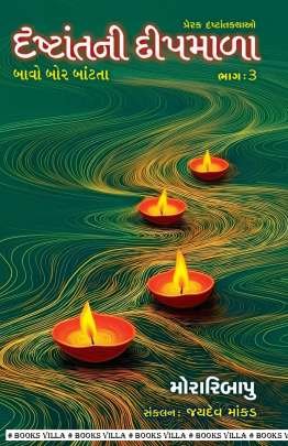 DRASHTANTNI DEEPMALA : PART : 1 TO 3 Inspirational (પ્રેરણાત્મક)