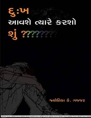 DUKH AAVSHE TYARE KARASHO SHU?