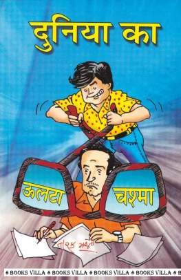 DUNIYA KA ULTA CHASHMA (HINDI)