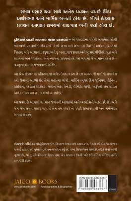 DUNIYANE BADALI NAKHNAR MAHAN VAKTAVYO Interviews, Letters & Lectures (મુલાકાત, પત્રો & પ્રવચનો)