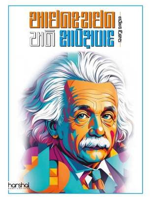 EINSTEIN ANE SAPEKSHVAD