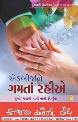 EK BIJA NE GAMTA RAHIYE