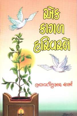 EK KAGAL HARIVARNE