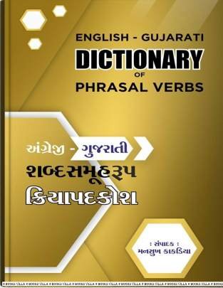 ENGLISH-GUJARATI DICTIONARY OF PHRASAL VERBS