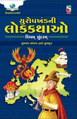 EUROPE KHAND NI LOK KATHAO (PURASKRUT)