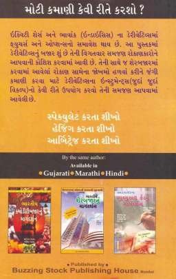 FUTURE ANE OPTIONNU MARGDARSHAN Business, Marketing & Management, Share Market) (વેપાર,વેપાર-વ્યવસ્થા & મેનેજમેન્ટ, શેર માર્કેટ)