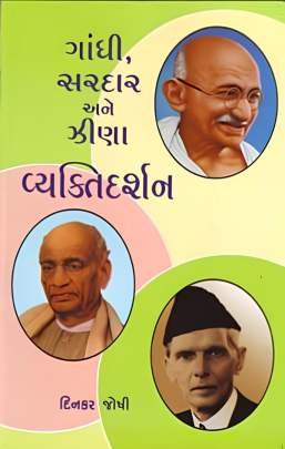 GANDHI, SARDAR ANE ZINA VYAKTIDARSHAN