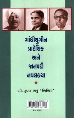 GANDHI YUGIN PRADESHIK ANE JANPADI NAVAL KATHA 0
