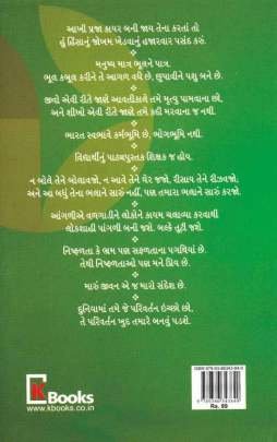 GANDHIJI KAHE CHHE Inspirational (પ્રેરણાત્મક)