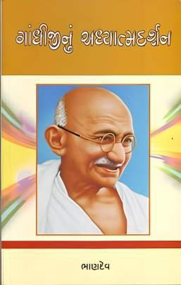 GANDHIJINU ADHYATMA DARSHAN