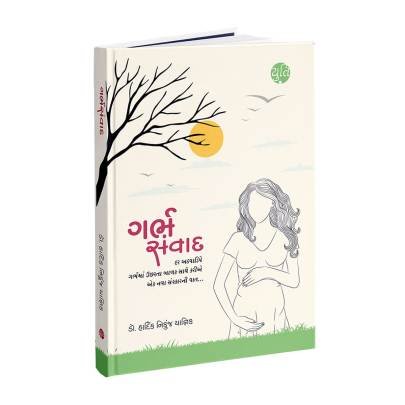 GARBH SAMVAD (2 BOOKS) Health & Fitness (આરોગ્ય અને તંદુરસ્તી)
