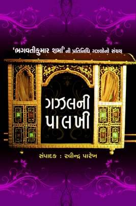 GAZAL NI PALKHI