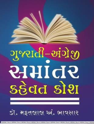 GUJARATI-ANGREJI SAMANTAR KEHVAT KOSH