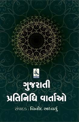 GUJARATI PRATINIDHI VARTAO (T)
