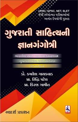 GUJARATI SAHITYA NI GNYAN GANGOTRI