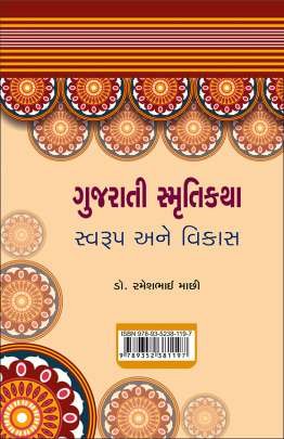 GUJARATI SMRUTI KATHA SWARUP ANE VIKAS 0