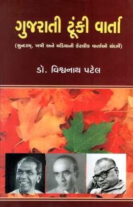 GUJARATI TUNKI VARTA