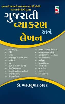GUJARATI VYAKARAN ANE LEKHAN (AADARSH)
