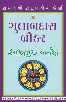 GULABDAS BROKER : SADABAHAR VARTAO