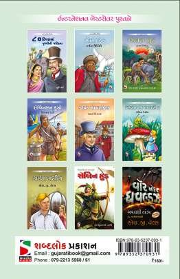 GULIVAR NI AJAYAB SAFAR (AADARSH) Adventure,Thrillers & Mysteries (સાહસ,રહસ્ય અને રોમાંચ)