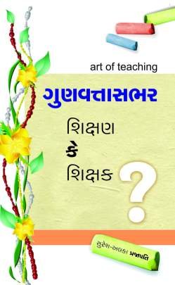 GUNVANTTASABHAR SHIKSHAN KE SHIKSHAK