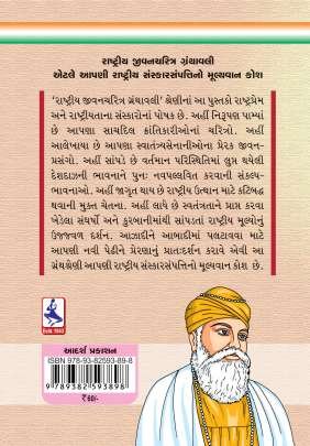 GURU NANAK Biographies & Autobiographies (આત્મકથાઓ & જીવનચરિત્રો)
