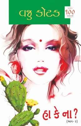 HAA KE NAA ? PART: 1 & 2 Novels (નવલકથાઓ)