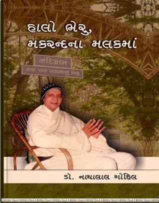 HALO BHERU, MAKRAND NA MALAK MA