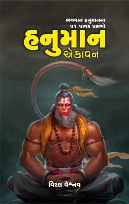 HANUMAN EKAVAN