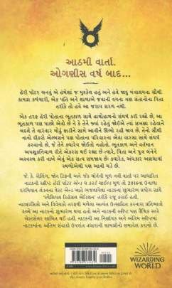 HARRY POTTER ANE SHAPIT PUTRA  Adventure,Thrillers & Mysteries (સાહસ,રહસ્ય અને રોમાંચ)