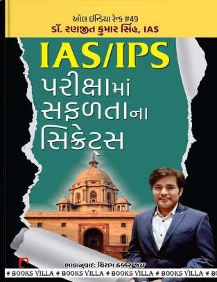 IAS/IPS PARIKSHAMA SAFALTANA SECRETS