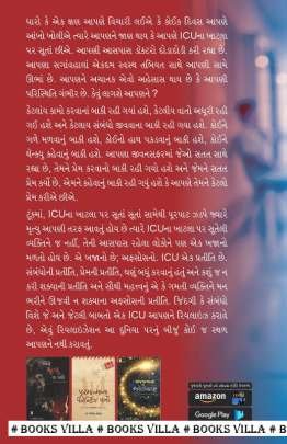 ICU: SAMBANDHONU INTENSIVE CARE UNIT Inspirational (પ્રેરણાત્મક)