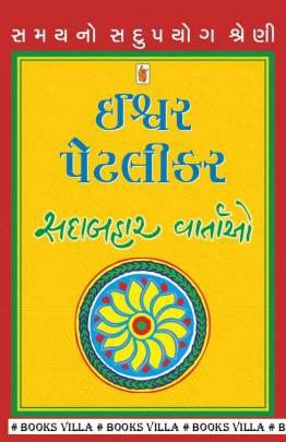 ISHWAR PETLIKAR : SADABAHAR VARTAO