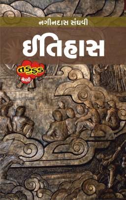 ITIHAS (NAGINDAS SANGHAVI)