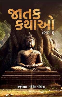 JATAK KATHAO : PART : 1