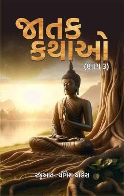 JATAK KATHAO : PART : 3