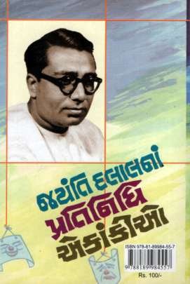 JAYANTI DALAL NA PRATINIDHI EKANKIO 0