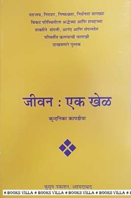 JIVAN EK KHEL (MARATHI)