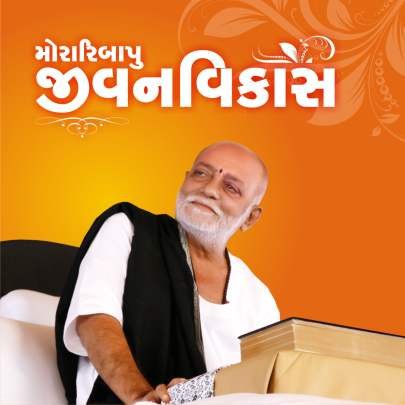 JIVANVIKAS (MORARIBAPU)