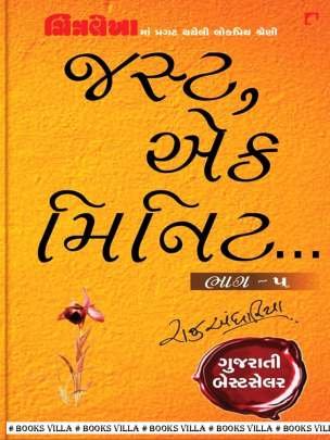 JUST EK MINUTE PART: 5